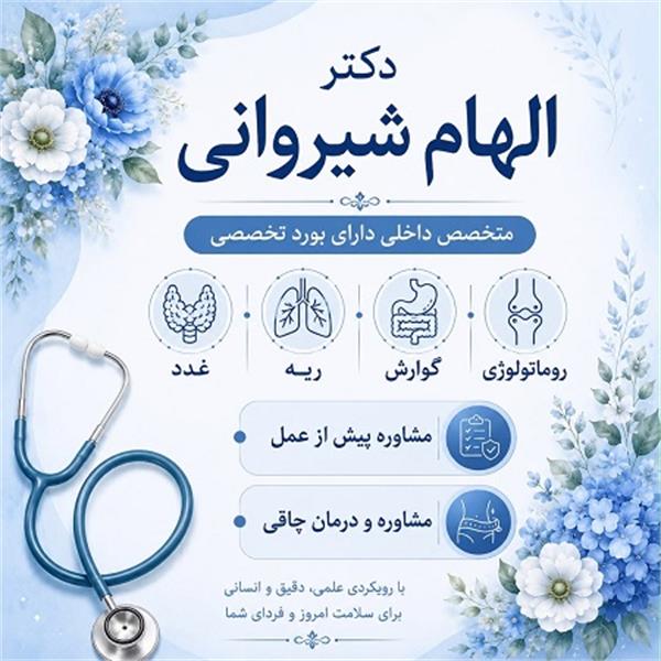 دکتر االهام شیروانی - متخصص داخلی در اکباتان 4