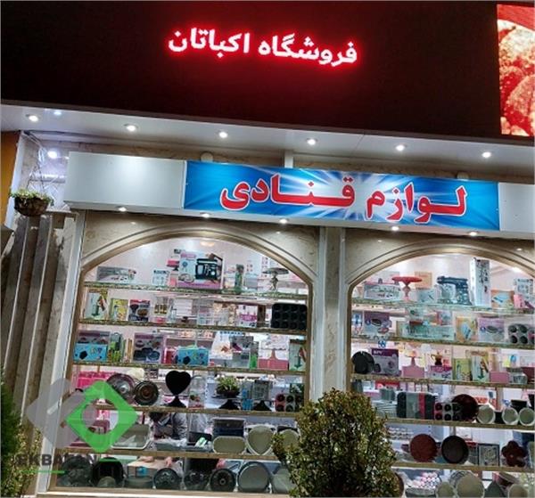 لوازم قنادی اکباتان| لوازم قنادی در اکباتان 2