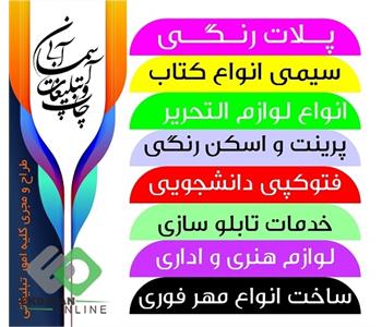 چاپ و تبلیغات آسمان آبی | شهرک اکباتان 1