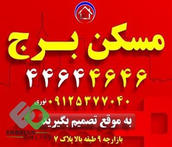 مسکن برج 2