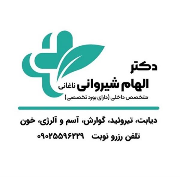 دکتر االهام شیروانی - متخصص داخلی در اکباتان 1