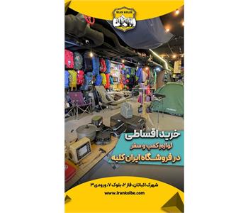 فروشگاه کوهنوردی و کمپ ایران کلبه - شهرک اکباتان 6