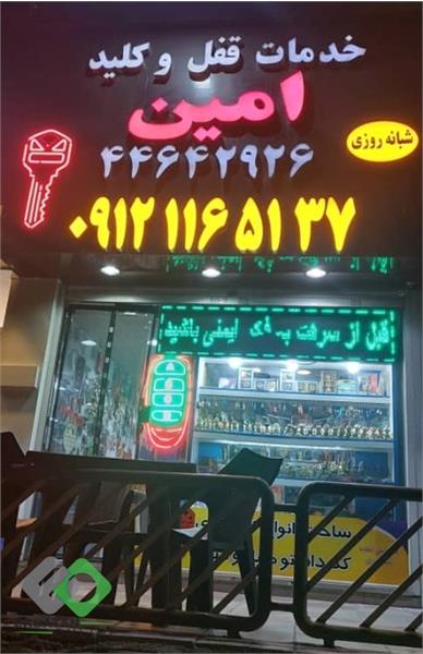 کلیدسازی شبانه روزی امین - فاز سه 1