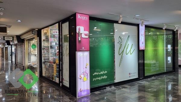 فروشگاه لوازم آرایشی و بهداشتی الی - شهرک اکباتان 6