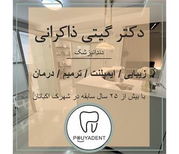 دکتر گیتی ذاکرانی - دندانپزشک در شهرک اکباتان 1