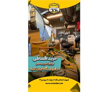 فروشگاه کوهنوردی و کمپ ایران کلبه - شهرک اکباتان 5