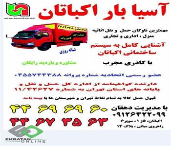 آسیا بار اکباتان | باربری در شهرک اکباتان 5