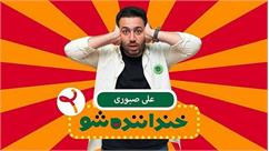 علی صبوری: یک روز بهترین کمدین ایران خواهم شد!