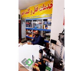 کلیدسازی امین | کلیدسازی در اکباتان 1