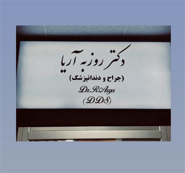 دکتر روزبه آریا - دندانپزشکی در اکباتان