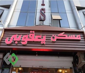 مشاورین املاک یعقوبی 6